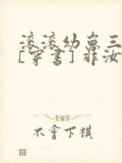 滚滚幼崽三岁半[穿书] 非汝