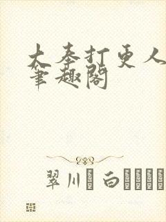 大奉打更人原版笔趣阁