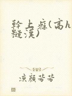 干上瘾(高h,糙汉)