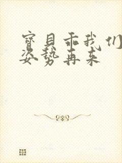 宝贝乖我们换个姿势再来