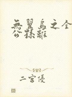 无翼乌之全荣耀公孙离