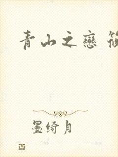 青山之恋 筱禾