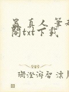 蛊 真人 笔趣阁txt下载