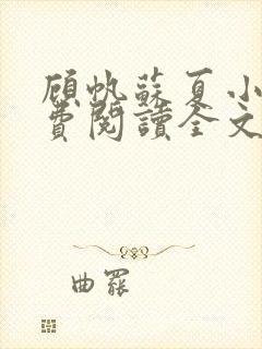 顾帆苏夏小说免费阅读全文