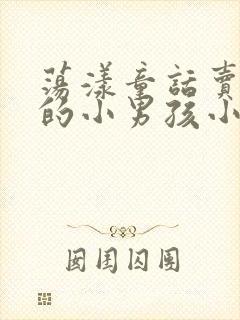 荡漾童话卖火柴的小男孩小说