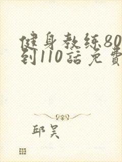 健身教练80话到110话免费