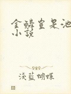 金鳞岂是池中物小说
