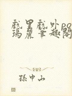 戏里戏外po苏玛丽笔趣阁没有拼音