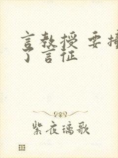 言教授 要撞坏了言征