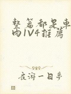 整篇都是车的多肉1V4推荐