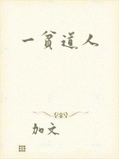 一贫道人