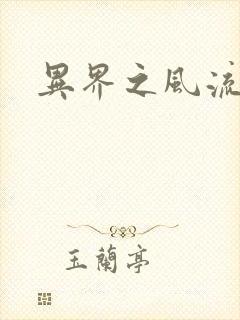 异界之风流邪君