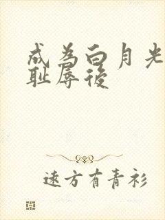 成为白月光界的耻辱后