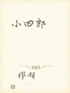 小四郎