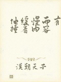 他缓慢而有力的撞着内容