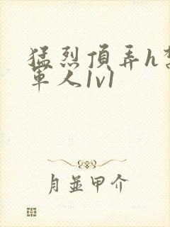 猛烈顶弄h禁欲军人1v1