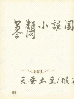 另类小说图片综合网