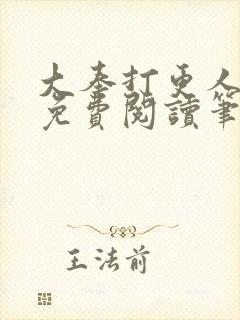 大奉打更人小说免费阅读笔趣阁