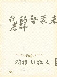 我的启蒙老师袁老师