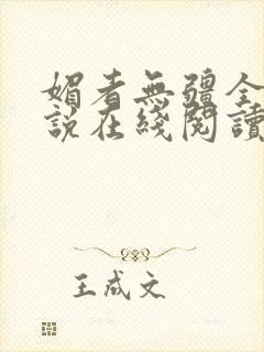 媚者无疆全文小说在线阅读