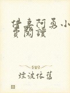 借妻阿勇小说免费阅读