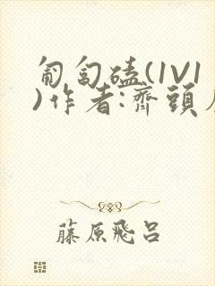 匍匐磕(1V1)作者:齐头帘