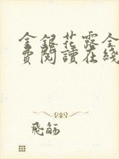 金银花露全文免费阅读在线