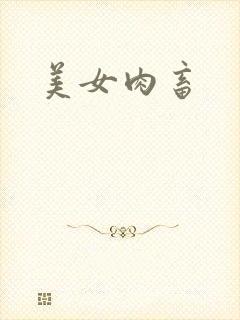 美女肉畜
