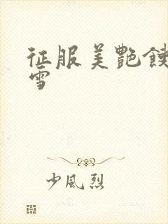 征服美艳馊子赵雪