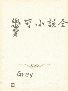 乐可小说全文免费