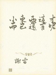 小东西这才一根而已还有呢