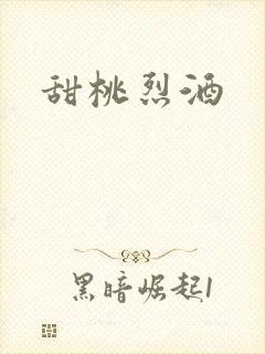 甜桃烈酒