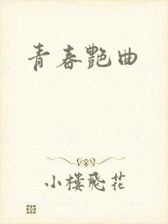 青春艳曲
