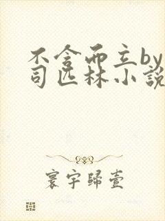 不含而立by阿司匹林小说