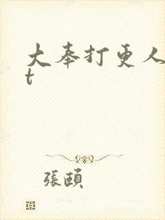 大奉打更人txt