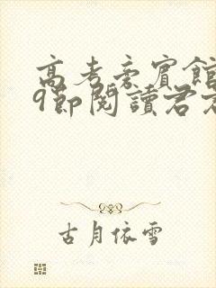 高考旁宾馆1—9节阅读君君