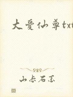 大爱仙尊txt