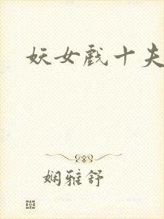 妖女戏十夫