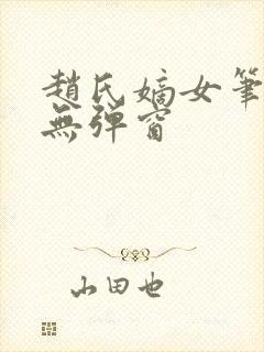 赵氏嫡女笔趣阁无弹窗