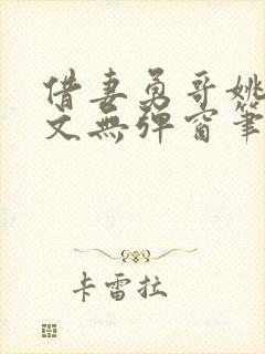 借妻勇哥姚瑶全文无弹窗笔趣阁