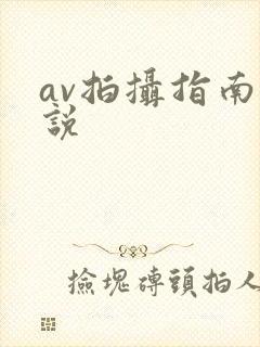 av拍摄指南小说