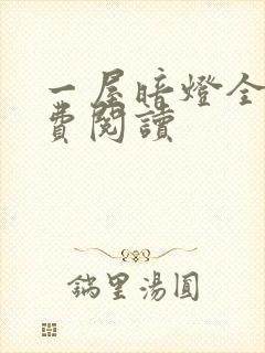 一屋暗灯全文免费阅读