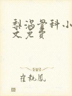 梨涡骨科小说全文免费