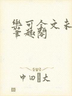 乐可全文未删减笔趣阁