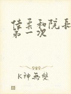 佳柔和院长公的第一次