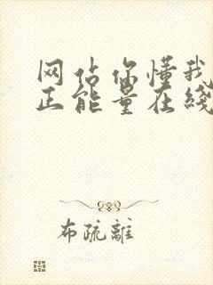 网站你懂我意思正能量在线观看免费软件小说