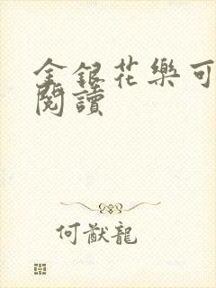 金银花乐可在线阅读