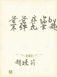 爸爸疼你by心寒弹丸笔趣阁