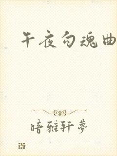 午夜勾魂曲
