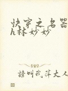 快穿之名器尤物h林妙妙